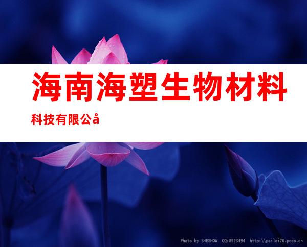 海南海塑生物材料科技有限公司